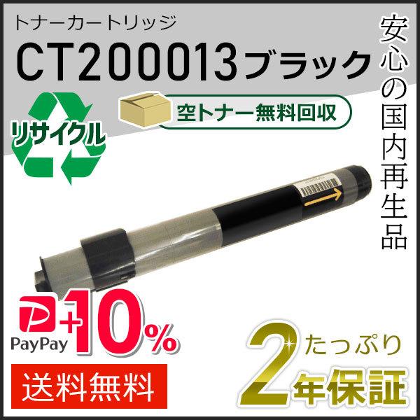 CT200013 ゼロックス用 リサイクルトナーカートリッジ ブラック 即納タイプ