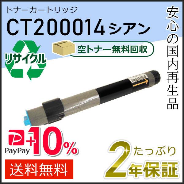 CT200014 ゼロックス用 リサイクルトナーカートリッジ シアン 即納タイプ
