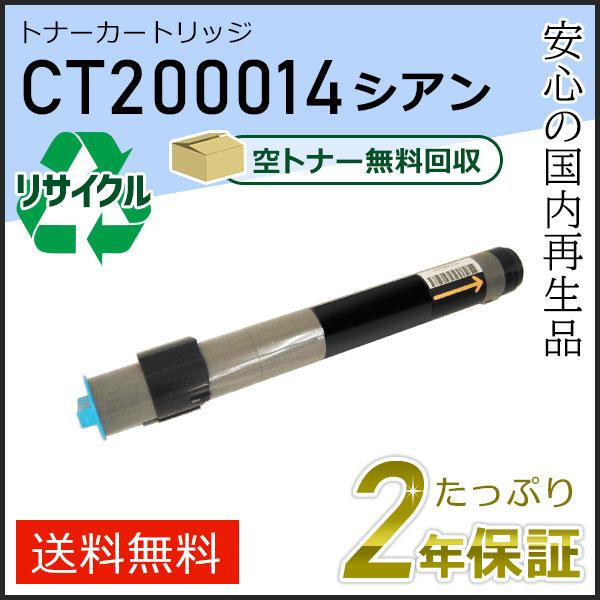CT200014 ゼロックス用 リサイクルトナーカートリッジ シアン 即納タイプ