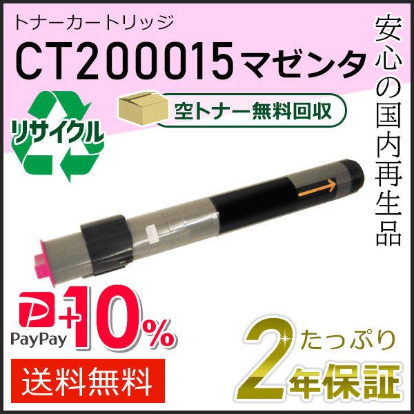 CT200015 ゼロックス用 リサイクルトナーカートリッジ マゼンタ 即納タイプ