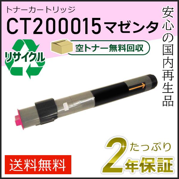 CT200015 ゼロックス用 リサイクルトナーカートリッジ マゼンタ 即納タイプ