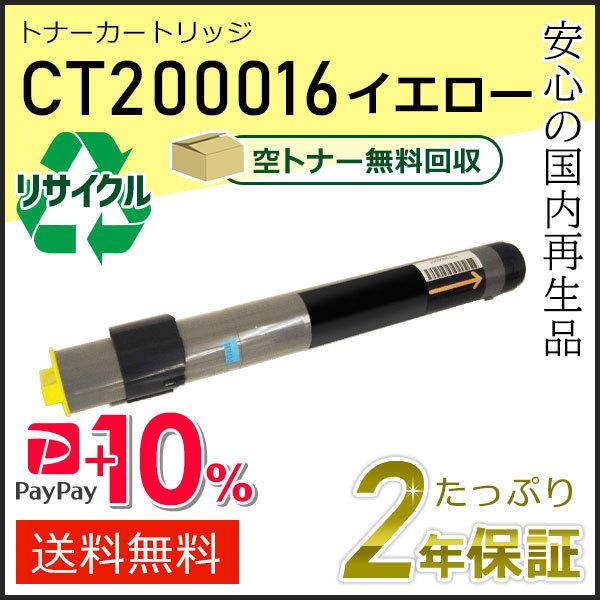 CT200016 ゼロックス用 リサイクルトナーカートリッジ イエロー 即納タイプ