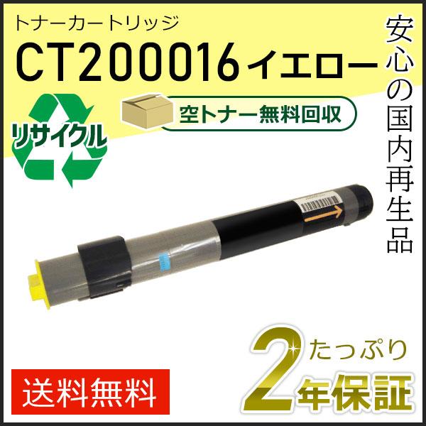 CT200016 ゼロックス用 リサイクルトナーカートリッジ イエロー 即納タイプ