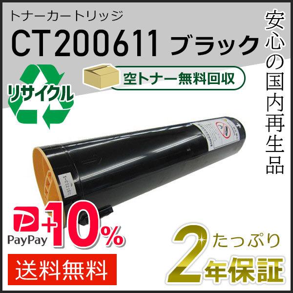 CT200611 ゼロックス用 リサイクルトナーカートリッジ ブラック 現物タイプ