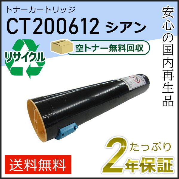 CT200612 ゼロックス用 リサイクルトナーカートリッジ シアン 現物タイプ