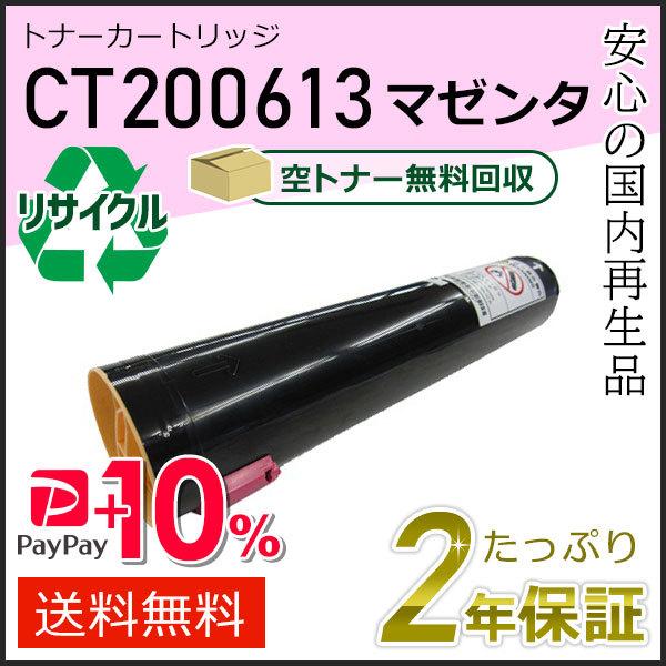 CT200613 ゼロックス用 リサイクルトナーカートリッジ マゼンタ 現物タイプ