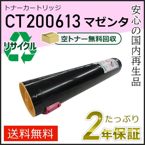 CT200613 ゼロックス用 リサイクルトナーカートリッジ マゼンタ 現物タイプ