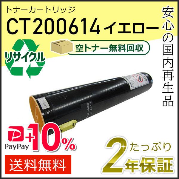 CT200614 ゼロックス用 リサイクルトナーカートリッジ イエロー 現物タイプ