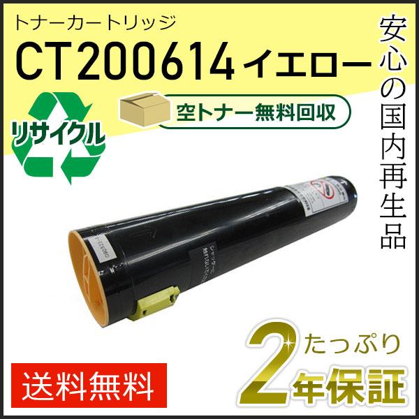 CT200614 ゼロックス用 リサイクルトナーカートリッジ イエロー 現物タイプ