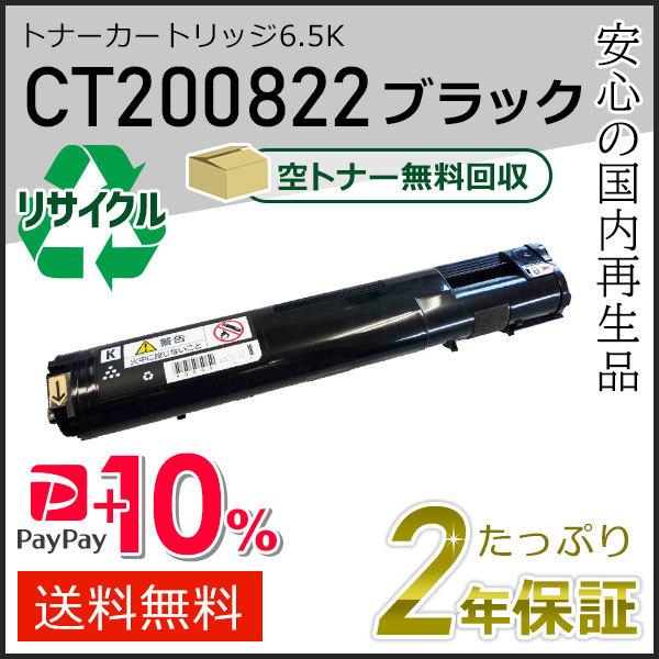 CT200822 ゼロックス用 リサイクルトナーカートリッジ6.5K ブラック 即納タイプ