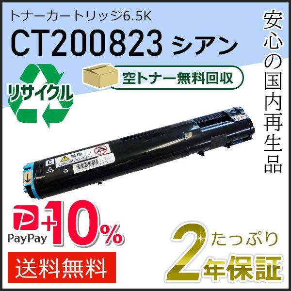 CT200823 ゼロックス用 リサイクルトナーカートリッジ6.5K シアン 即納タイプ