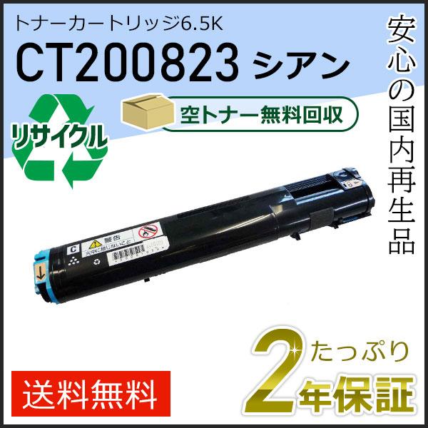 CT200823 ゼロックス用 リサイクルトナーカートリッジ6.5K シアン 即納タイプ