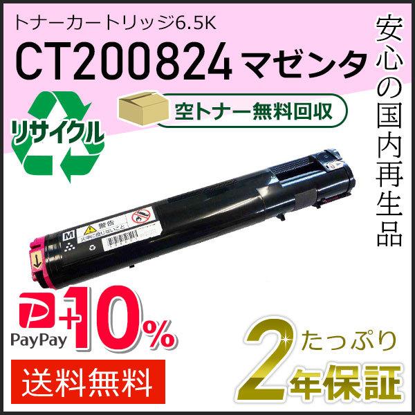 CT200824 ゼロックス用 リサイクルトナーカートリッジ 6.5K マゼンタ 即納タイプ