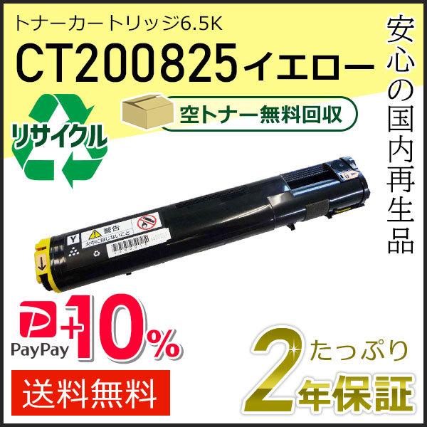 CT200825 ゼロックス用 リサイクルトナーカートリッジ 6.5K イエロー 即納タイプ