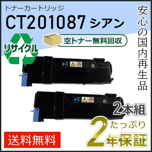 CT201087 ゼロックス用 大容量 リサイクルトナーカートリッジ シアン 2本セット 即納タイプ