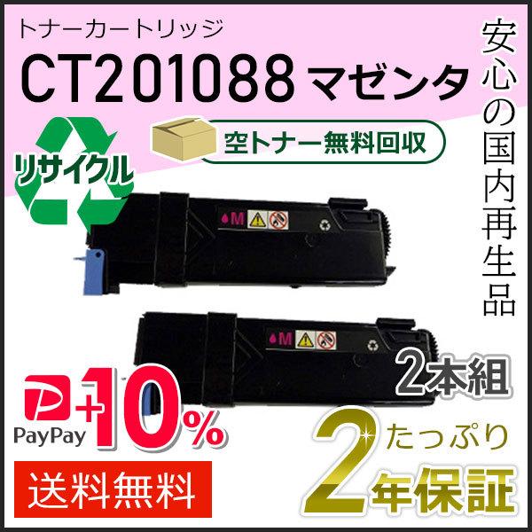 CT201088 ゼロックス用 大容量 リサイクルトナーカートリッジ マゼンタ 2本セット 即納タイ...