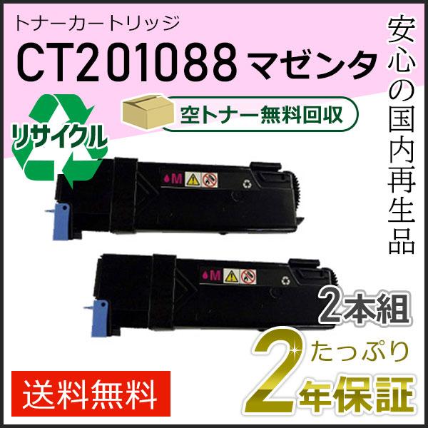 CT201088 ゼロックス用 大容量 リサイクルトナーカートリッジ マゼンタ 2本セット 即納タイ...