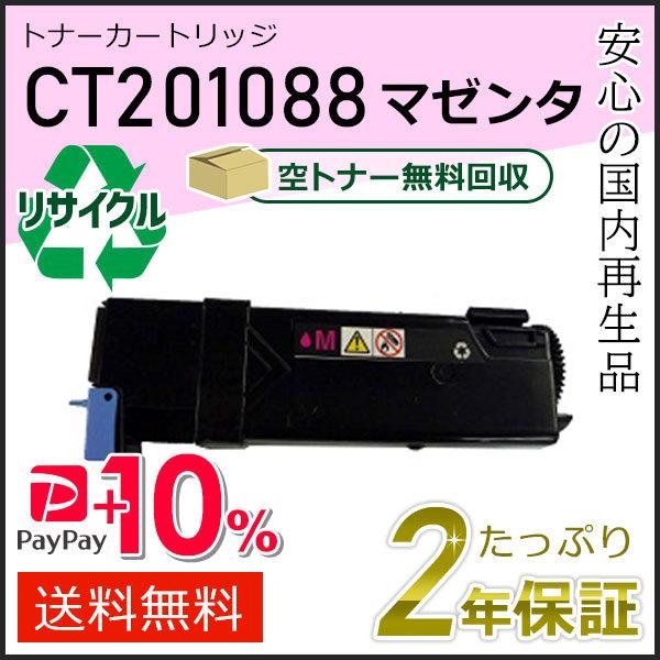 CT201088 ゼロックス用 大容量 リサイクルトナーカートリッジ マゼンタ 即納タイプ