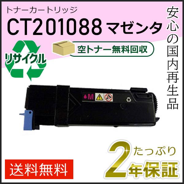 CT201088 ゼロックス用 大容量 リサイクルトナーカートリッジ マゼンタ 即納タイプ