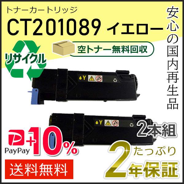 CT201089 ゼロックス用 大容量 リサイクルトナーカートリッジ イエロー 2本セット 即納タイ...