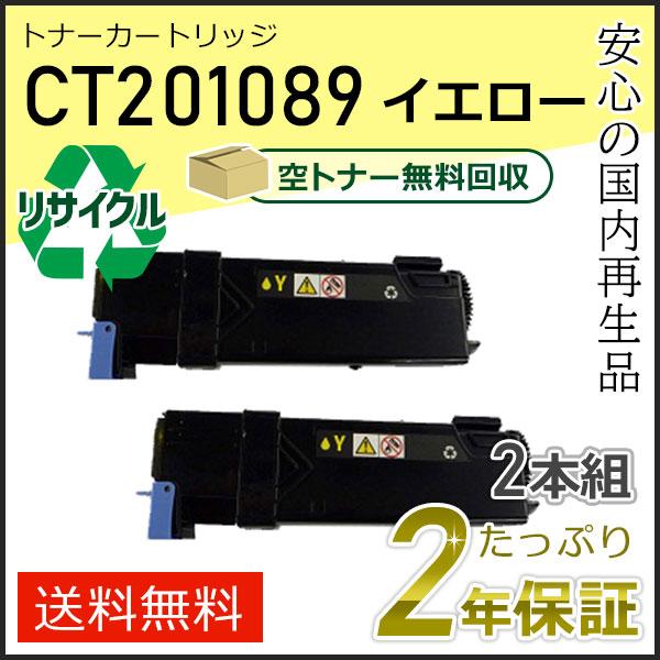 CT201089 ゼロックス用 大容量 リサイクルトナーカートリッジ イエロー 2本セット 即納タイ...
