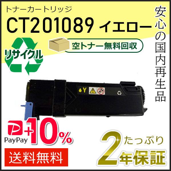 CT201089 ゼロックス用 大容量 リサイクルトナーカートリッジ イエロー 即納タイプ