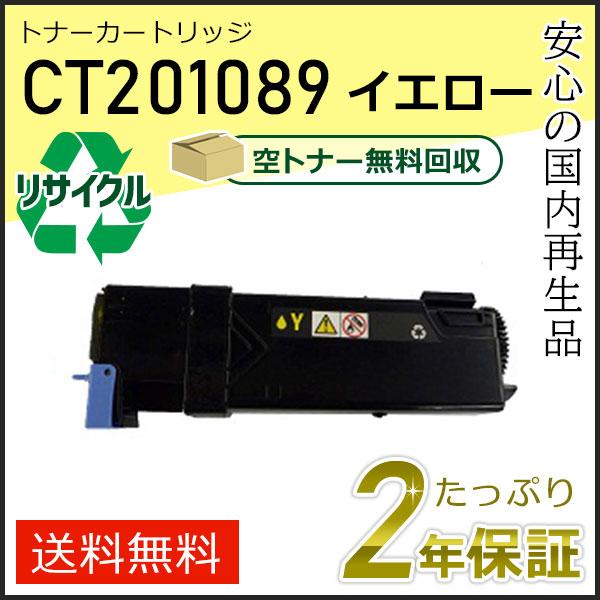 CT201089 ゼロックス用 大容量 リサイクルトナーカートリッジ イエロー 即納タイプ