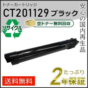 FUJIFILM（フジフイルム） CT201129 ゼロックス用 大容量 リサイクル