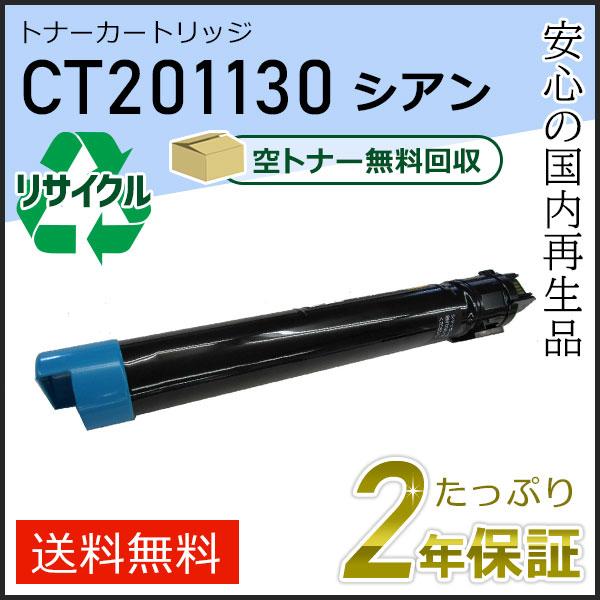 CT201130 ゼロックス用 大容量 リサイクルトナーカートリッジ シアン 即納タイプ