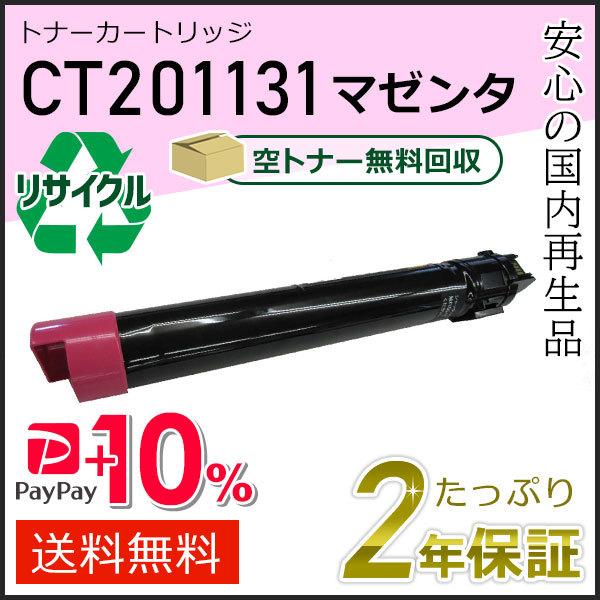 CT201131 ゼロックス用 大容量リサイクルトナーカートリッジ マゼンタ 即納タイプ