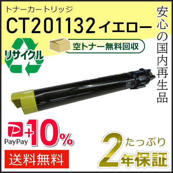 CT201132 ゼロックス用 大容量リサイクルトナーカートリッジ イエロー 即納タイプ