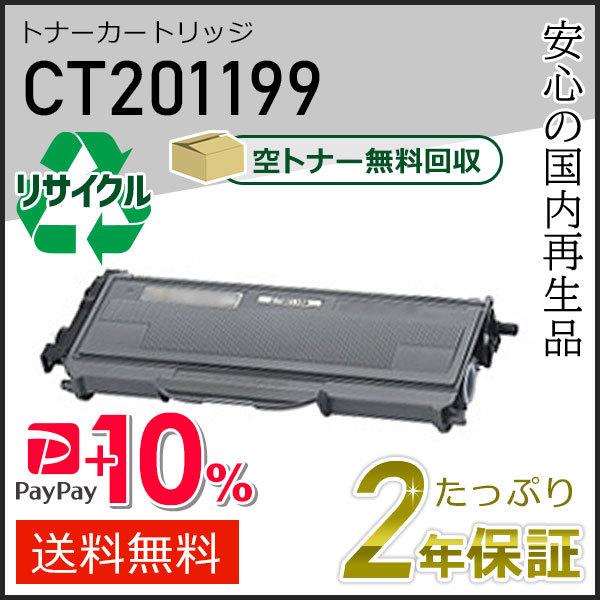 CT201199 ゼロックス用  リサイクルトナーカートリッジ 即納タイプ