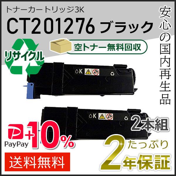 CT201276 ゼロックス用 大容量 リサイクルトナーカートリッジ ブラック 2本セット 即納タイ...