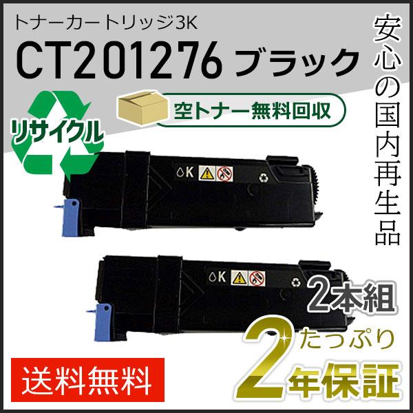 CT201276 ゼロックス用 大容量 リサイクルトナーカートリッジ ブラック 2本セット 即納タイ...