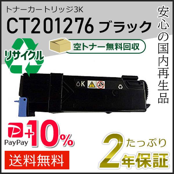 CT201276 ゼロックス用 大容量 リサイクルトナーカートリッジ ブラック 即納タイプ