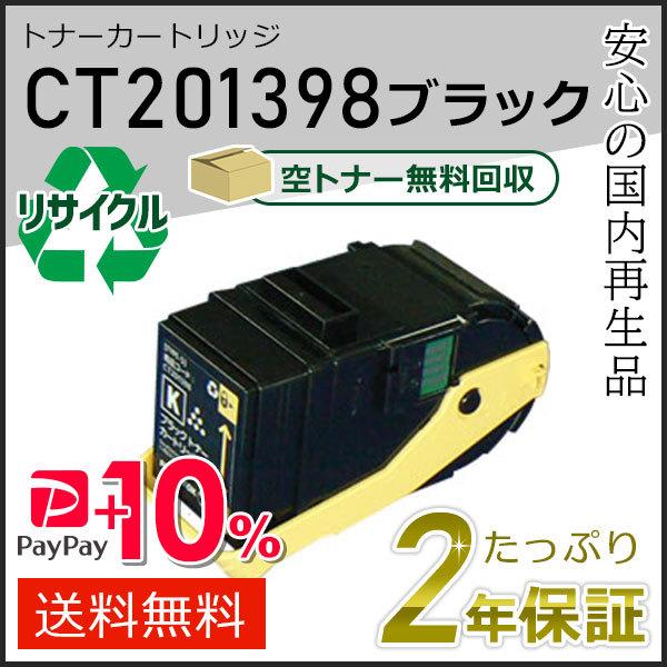 CT201398 ゼロックス用 リサイクルトナーカートリッジ ブラック 即納タイプ