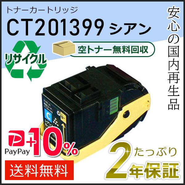 CT201399 ゼロックス用 リサイクルトナーカートリッジ シアン 即納タイプ