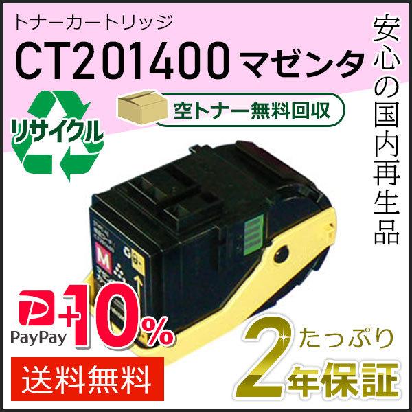 CT201400 ゼロックス用 リサイクルトナーカートリッジ マゼンタ 即納タイプ