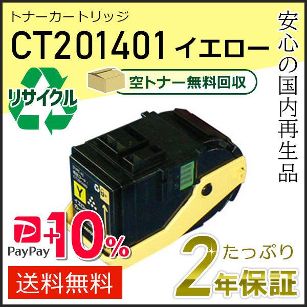 CT201401 ゼロックス用 リサイクルトナーカートリッジ イエロー 即納タイプ