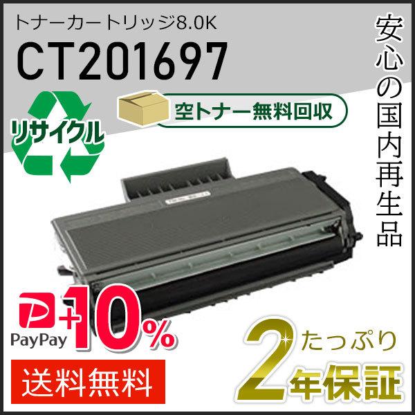 CT201697 ゼロックス用 大容量 リサイクルトナーカートリッジ 8.0K 即納タイプ