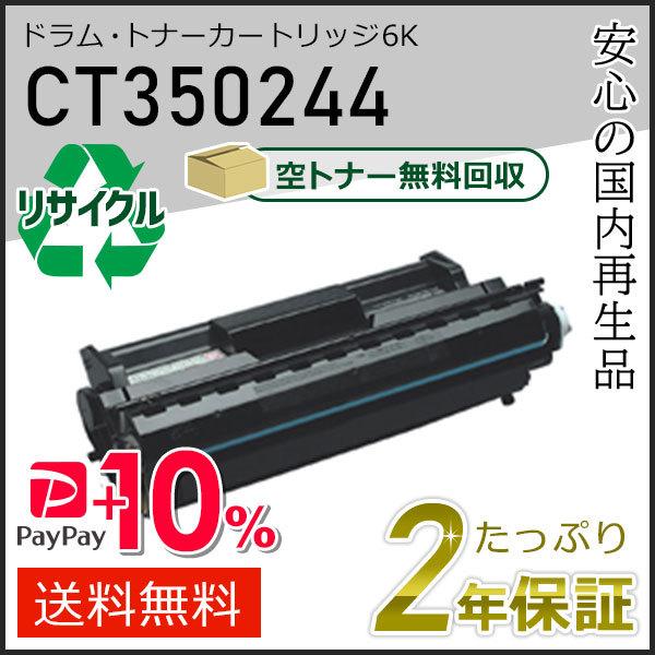 CT350244 ゼロックス用 リサイクルドラムカートリッジ/トナーカートリッジ 6K  即納タイプ