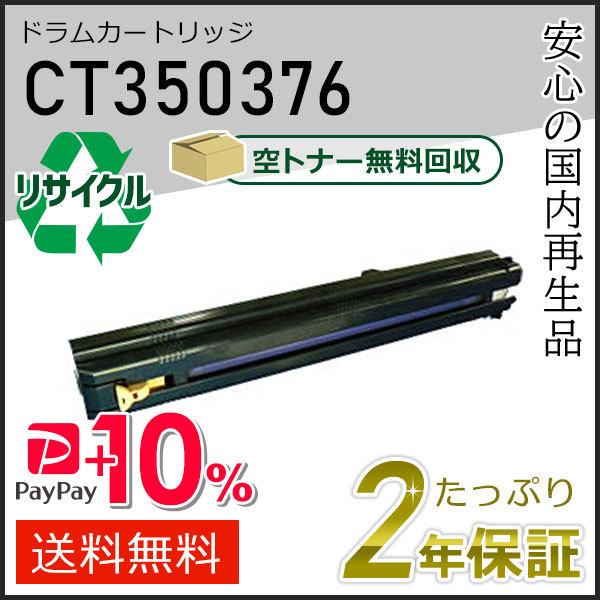 CT350376 ゼロックス用 リサイクルドラムカートリッジ 現物タイプ