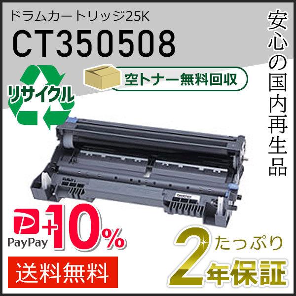 CT350508 ゼロックス用 リサイクルドラムカートリッジ 25K 現物タイプ
