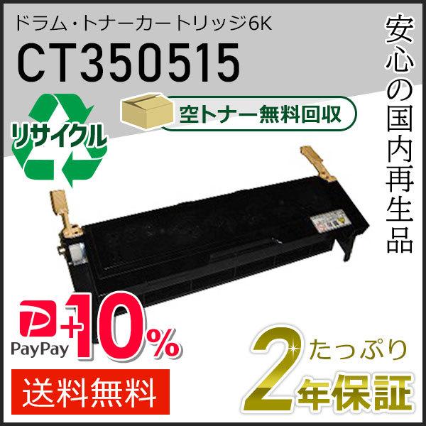 CT350515 ゼロックス用 リサイクルドラムカートリッジ/トナーカートリッジ 6K 即納タイプ