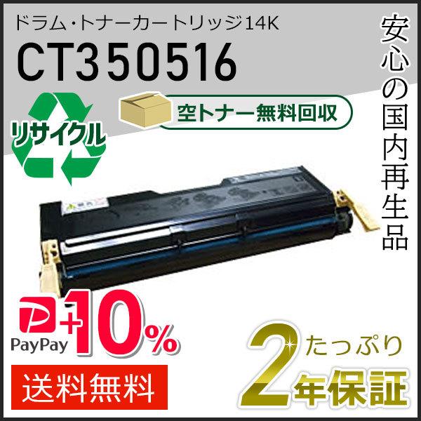 CT350516 ゼロックス用 リサイクルドラムカートリッジ/トナーカートリッジ 14K 即納タイプ
