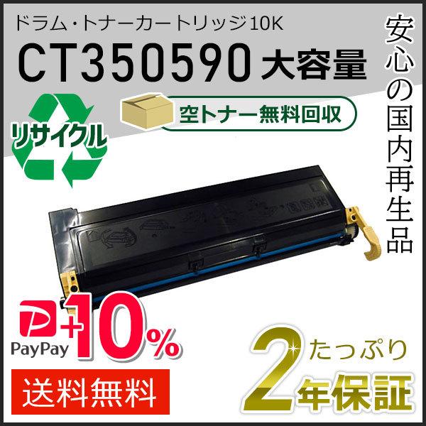 CT350590 ゼロックス用 大容量 リサイクルドラムカートリッジ/トナーカートリッジ 10K 現...