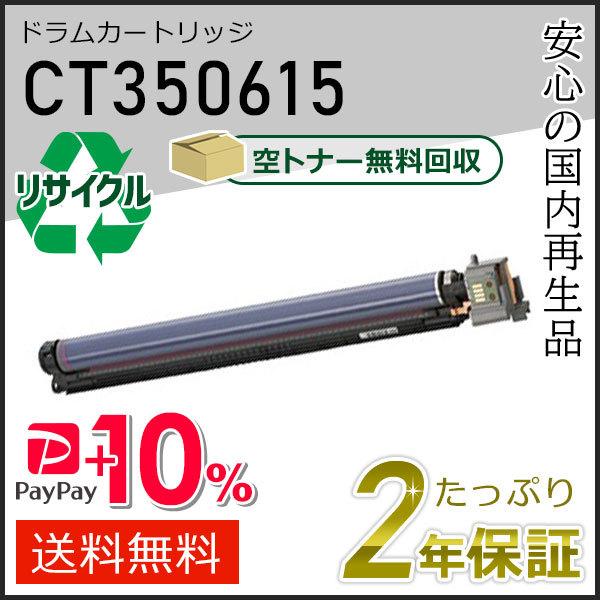 CT350615 ゼロックス用 リサイクルドラムカートリッジ 即納タイプ