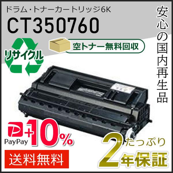 CT350760 ゼロックス用 リサイクルドラムカートリッジ/トナーカートリッジ 6K 即納タイプ