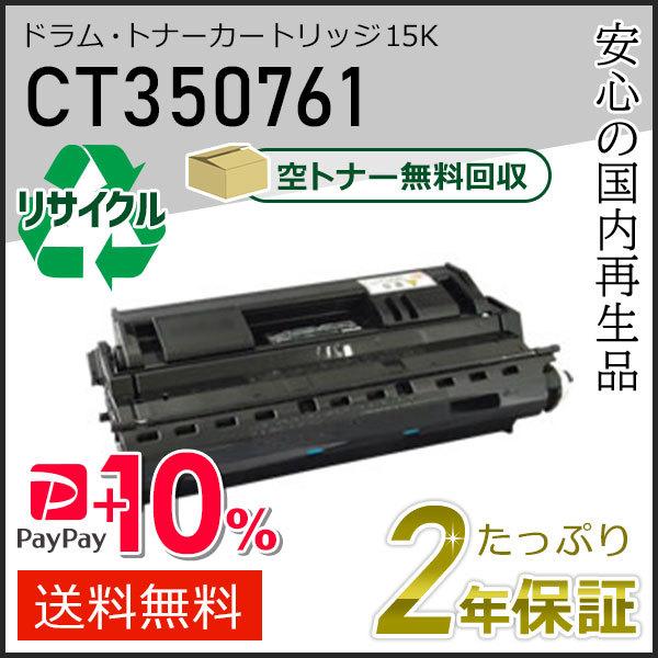 CT350761 ゼロックス用 リサイクルドラムカートリッジ/トナーカートリッジ 15K 即納タイプ