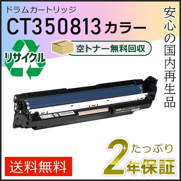CT350813 ゼロックス用 リサイクルドラムカートリッジ カラー 即納タイプ